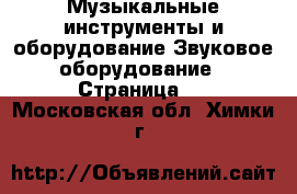 Музыкальные инструменты и оборудование Звуковое оборудование - Страница 2 . Московская обл.,Химки г.